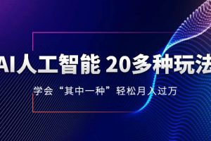 （8082期）AI人工智能 20多种玩法 学会“其中一种”月入1到10w，持续更新AI最新玩法