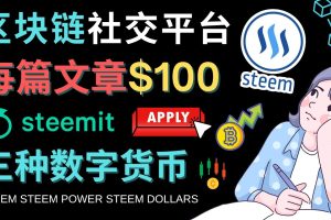 （4603期）区块链的社交媒体平台Steemit，每篇文章赚100美元 – 注册流程和盈利模式