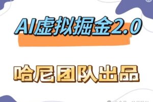 AI虚拟撸金2.0 项目，长期稳定，单号一个月最多搞了1.6W