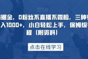 创作猫掘金，0粉丝不直播不露脸，三种变现方式，日入1000+，小白轻松上手，保姆级实操教程（附资料）