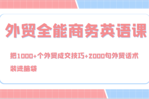 外贸全能商务英语课，把1000+个外贸成交技巧+2000句外贸话术，装进脑袋（144节）