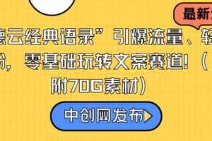 （8914期）“德云经典语录”引爆流量、轻松涨粉，零基础玩转文案赛道（内附70G素材）