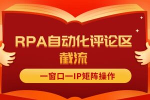 （11724期）抖音红薯RPA自动化评论区截流，一窗口一IP矩阵操作