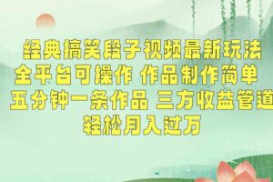 经典搞笑段子最新玩法，全平台可操作，作品制作简单，三项收益，轻松月入过万，附素材