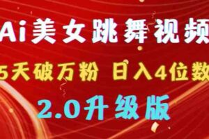 （9002期）靠Ai美女跳舞视频，5天破万粉，日入4位数，多种变现方式，升级版2.0