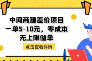 （11152期）中间商赚差价项目，一单5-10元，零成本，无上限做单