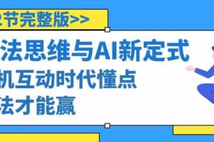 （8975期）算法思维与围棋AI新定式，人机互动时代懂点算法才能赢（22节完整版）