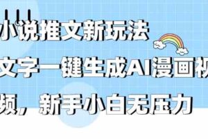 （9555期）小说推文新玩法，文字一键生成AI漫画视频，新手小白无压力