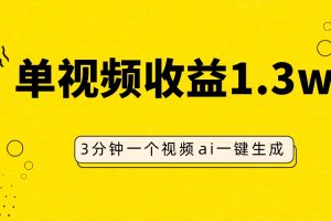 （7816期）AI人物仿妆视频，单视频收益1.3W，操作简单，一个视频三分钟