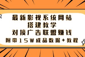 （3565期）最新影视系统网站搭建教学，对接广告联盟赚钱，附带15W成品数据+教程