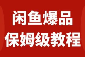 （7627期）闲鱼爆品数码产品，矩阵话运营，保姆级实操教程，日入1000+