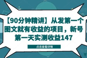 【90分钟精讲】从发第一个图文就有收益的项目，新号第一天实测收益147