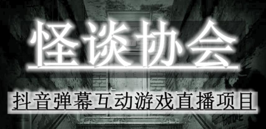 2023年抖音最新最火爆弹幕互动游戏–怪谈协会【软件+开播教程+起号教程+免费对接报白+0粉免费开通直播权限】