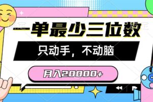 （10211期）一单最少三位数，只动手不动脑，月入2万，看完就能上手，详细教程
