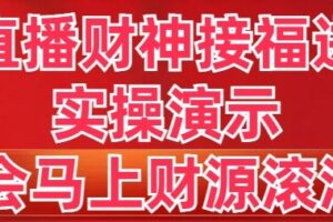 （8677期）抖音直播财神接福进阶版 实操演示 学会马上财源滚滚来