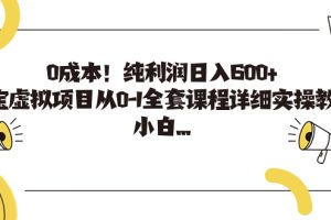 （7089期）0成本！纯利润日入600+，淘宝虚拟项目从0-1全套课程详细实操教学，小白…