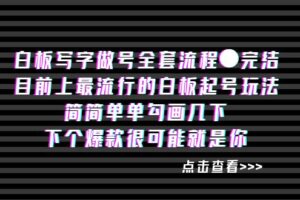 （8585期）白板‬写字做号全套流程●完结