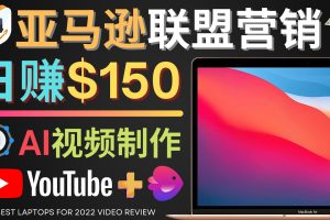 （4241期）Youtube推广亚马逊联盟，每单佣金超50美元，日赚200美元