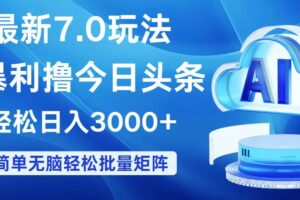 （12312期）今日头条7.0最新暴利玩法，轻松日入3000+