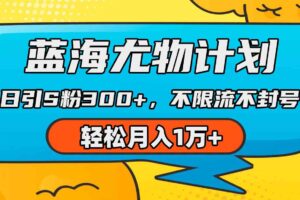 （9382期）蓝海尤物计划，AI重绘美女视频，日引s粉300+，不限流不封号，轻松月入1万+