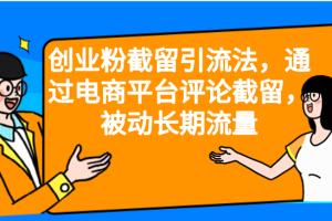 （6675期）创业粉截留引流法，通过电商平台评论截留，被动长期流量