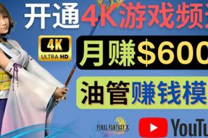 （4098期）边玩游戏边赚钱的方法，开通一个4K高清游戏YouTube频道, 轻松月入6000美元