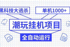 （7844期）潮玩挂机项目，全自动黑科技大逃杀，单机收益1000+，无限多开窗口