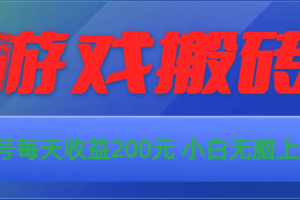 （10925期）游戏全自动搬砖，单号每天收益200元 小白无脑上手