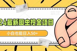 （8971期）2024最新图虫挖金项目，简单易上手，小白也能日入50+