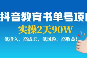 （3901期）抖音教育书单号项目：实操2天90W，低投入、高成长、低风险，高收益！