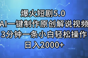 （11649期）爆火短剧5.0  AI一键制作原创解说视频 3分钟一条小白轻松操作 日入2000+