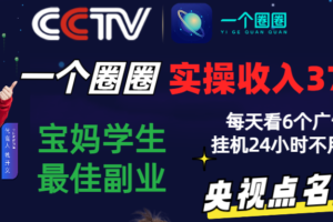 2024零撸一个圈圈，实测3天收益372+，宝妈学生最佳副业，每天看6个广告挂机24小时