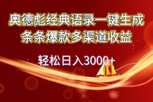 （12019期）奥德彪经典语录一键生成条条爆款多渠道收益 轻松日入3000+