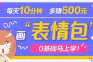 （4866期）抖音表情包项目，每天10分钟，三天收益500+案例课程解析