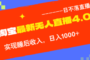 （12635期）TB无人直播4.0九月份最新玩法，不违规不封号，完美实现睡后收入，日躺…