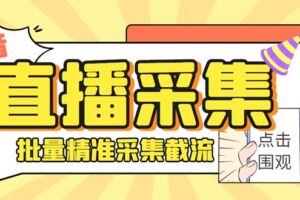 （8438期）斗音直播间采集获客引流助手，可精准筛选性别地区评论内容【永久脚本+使…