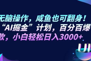 无脑操作，咸鱼也可翻身！“AI掘金“计划，百分百爆款，小白轻松日入3000+