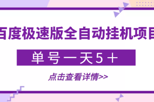 （3765期）【稳定低保】最新百度极速版全自动挂机项目，单号一天5＋【脚本+教程】