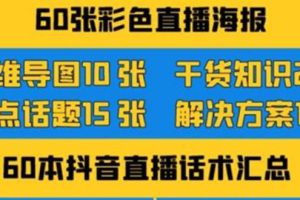 （3683期）2022抖音快手新人直播带货全套爆款直播资料，看完不再恐播不再迷茫