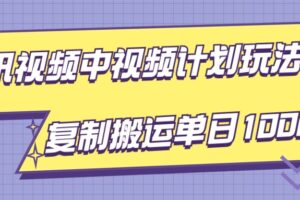 腾讯视频中视频计划项目玩法，简单搬运复制可刷爆流量，轻松单日收益1000+