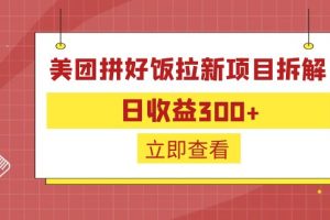 （6549期）外面收费260的美团拼好饭拉新项目拆解：日收益300+