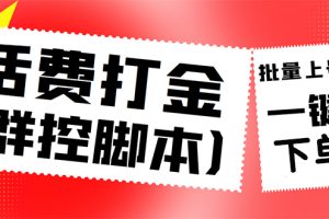 （4615期）外面收费3000多的三合一话费打金群控脚本，批量上号一键下单【脚本+教程】