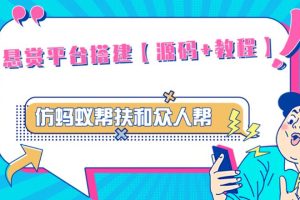 外面卖3000元的悬赏平台9000元源码仿蚂蚁帮扶众人帮等平台，功能齐全【源码+搭建教程】