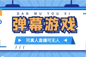 （7494期）抖音自家弹幕游戏，不需要报白，日入1000+