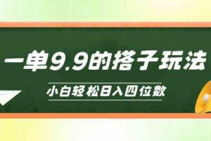 （10162期）小白也能轻松玩转的搭子项目，一单9.9，日入四位数