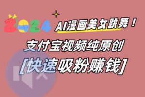 AI动漫美女跳舞视频，无脑搬运原创视频，多项引流方式【揭秘】