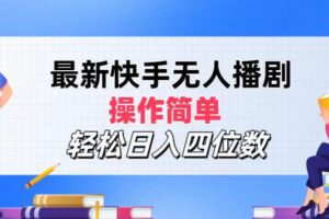 （12180期）最新快手无人播剧，操作简单，轻松日入四位数