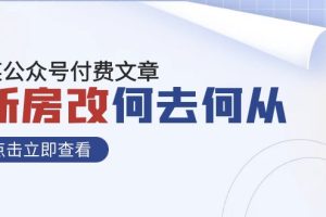 （7810期）某公众号付费文章《新房改，何去何从！》再一次彻底改写社会财富格局