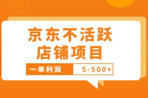 （3472期）外面卖988的最新京东不活跃店铺项目，一单利润5-500+【采集脚本+教程】