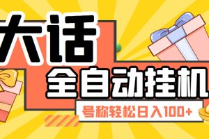 （5975期）大话西游经典版全自动挂机任务项目 号称轻松收益100+【永久脚本+详细教程】